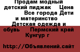 Продам модный детский пиджак  › Цена ­ 1 000 - Все города Дети и материнство » Детская одежда и обувь   . Пермский край,Кунгур г.